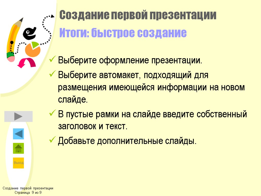 Создание первой презентации Итоги: быстрое создание Выберите оформление презентации. Выберите автомакет, подходящий для размещения